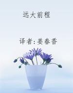 远大前程
