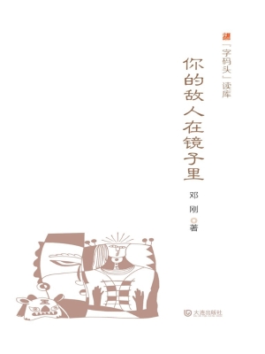 你的敌人在镜子里