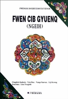 壮族世传悲歌——十劝