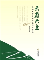 云蔚六盘——西海固中