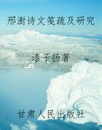 邢澍诗文笺疏及研究