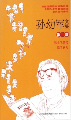孙幼军文集（第二卷）