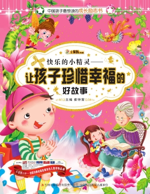 快乐的小精灵——让孩