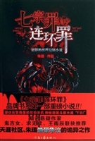 七宗罪  连环罪