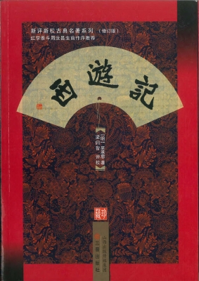 西游记