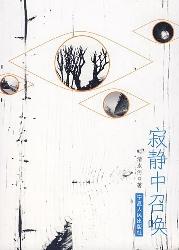 寂静中召唤