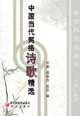 中国当代网络诗歌精选