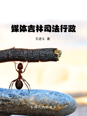 媒体吉林司法行政