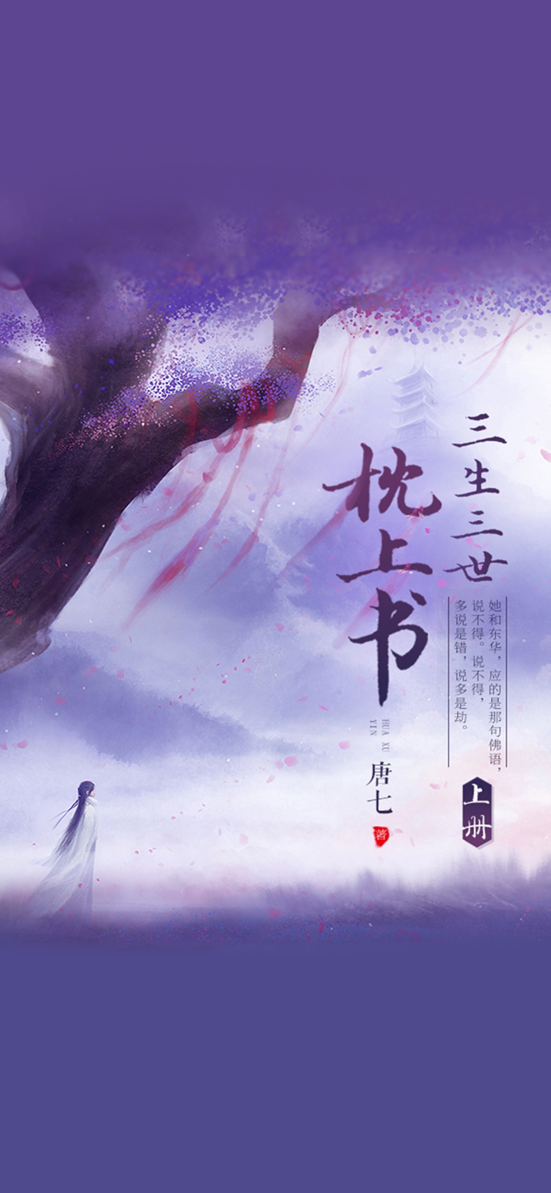三生三世枕上书（上）