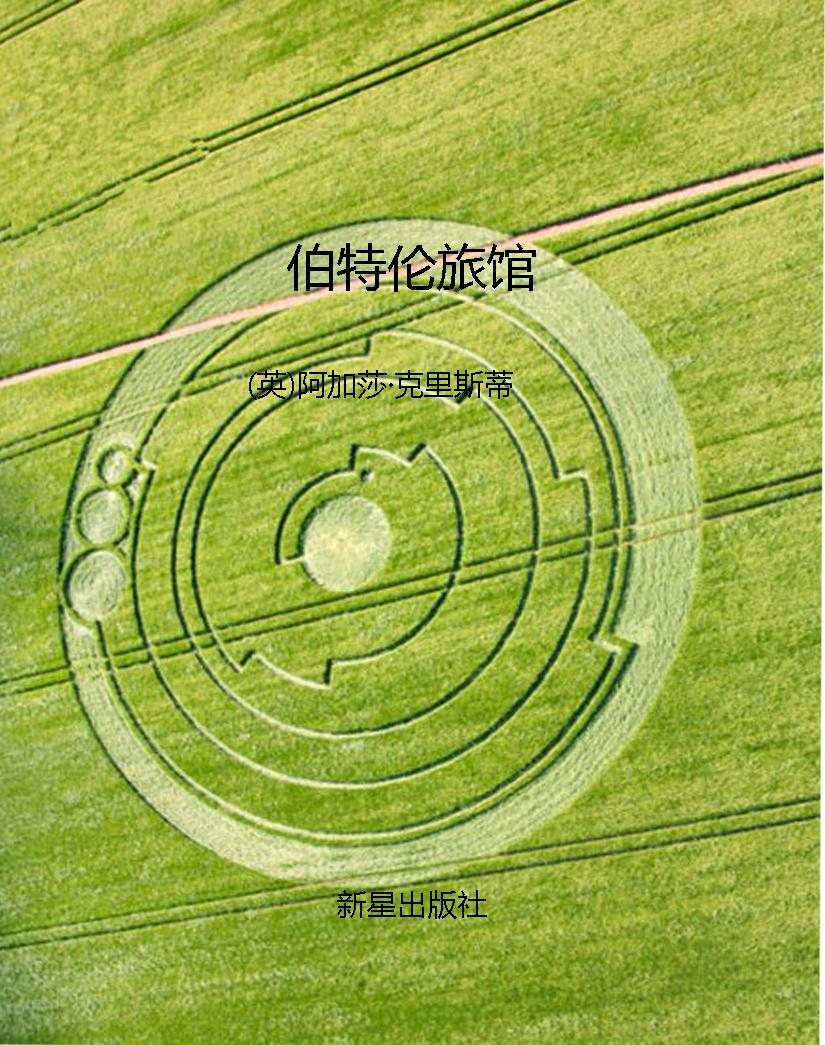 伯特伦旅馆