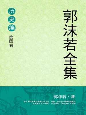 郭沫若全集 历史编 第
