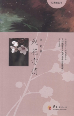残花亦俏