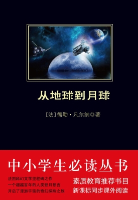 从地球到月球