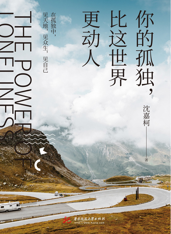 你的孤独，比这世界更动