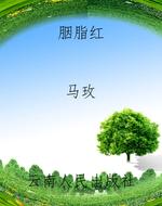 胭脂红