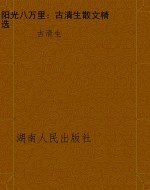 阳光八万里：古清生散文