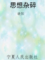 思想杂碎