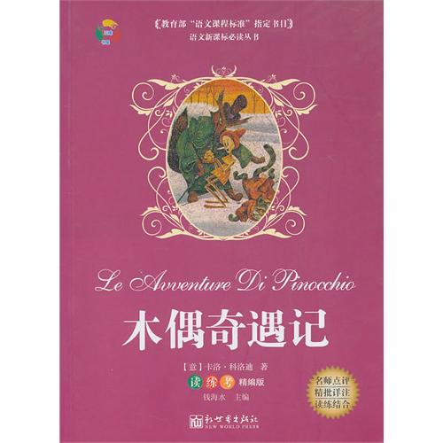 木偶奇遇记