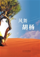 风舞胡杨