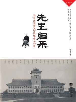 先生归来——南京民国