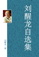 刘醒龙自选集