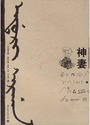 神妻