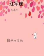 红军连