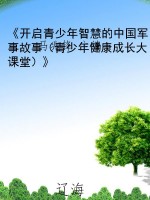 《开启青少年智慧的中