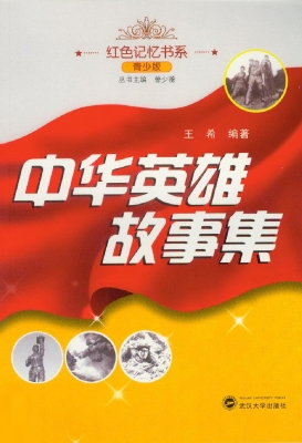 中华英雄故事集