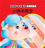 经典好童话·小绵羊理