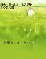 阳光心灵-诚信：我的第