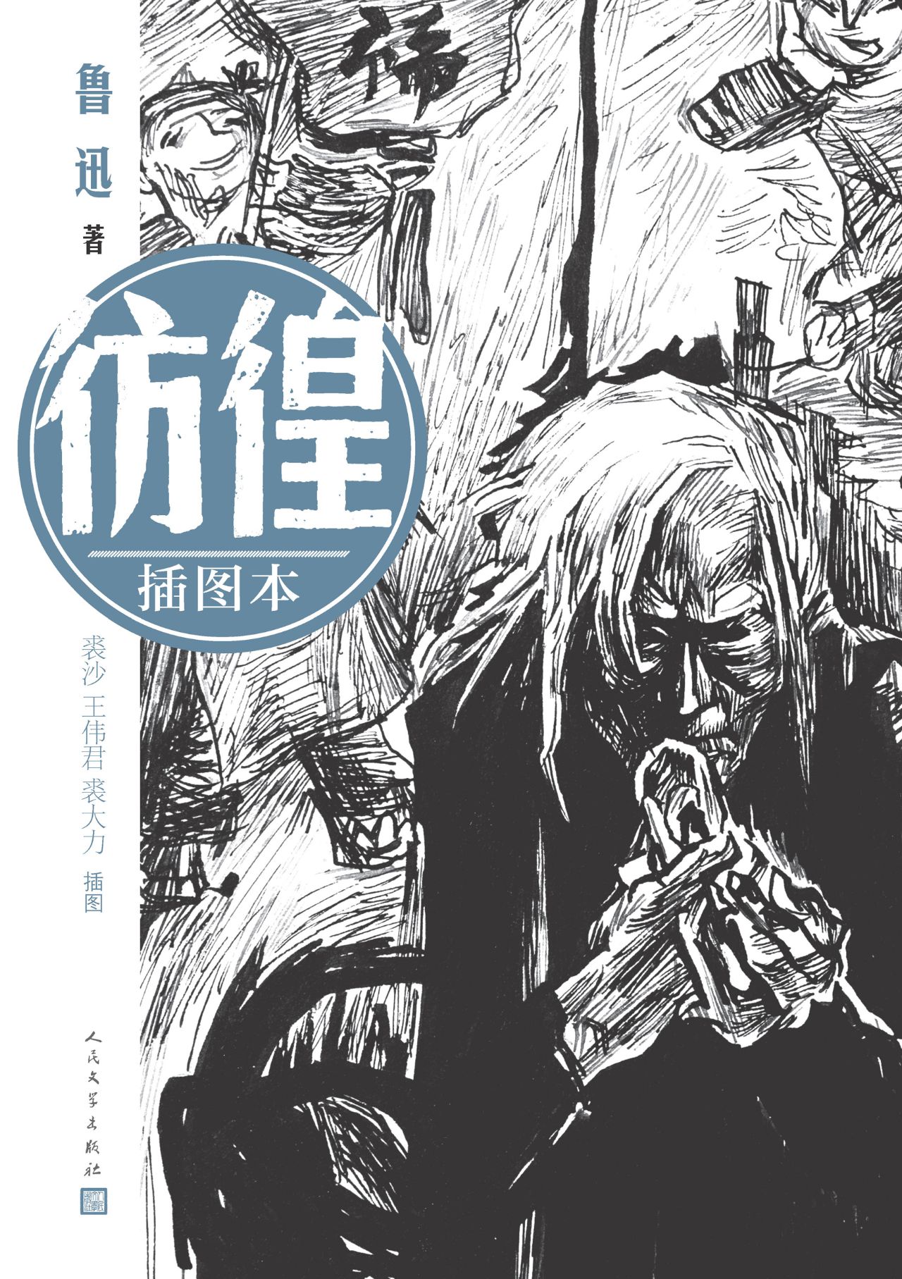 彷徨：插图本