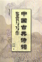 中国古典诗词鉴赏与写