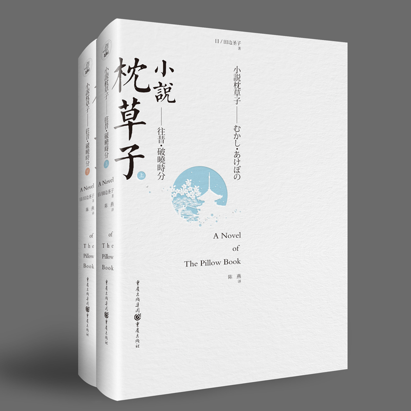 小说枕草子——往昔·