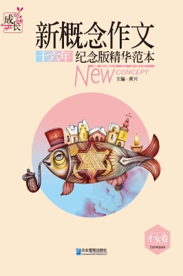 新概念作文十六年纪念