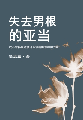失去男根的亚当