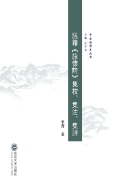 阮籍《咏怀诗》集校、