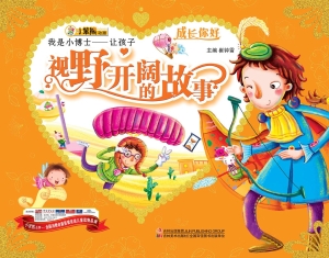 我是小博士——让孩子