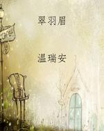 翠羽眉