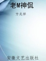 老M神侃