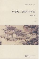 小说史：理论与实践