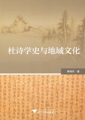 杜诗学史与地域文化