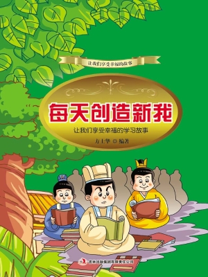 每天创造新我：让我们享
