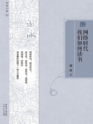 网络时代我们如何读书
