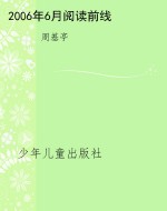 2006年6月阅读前线