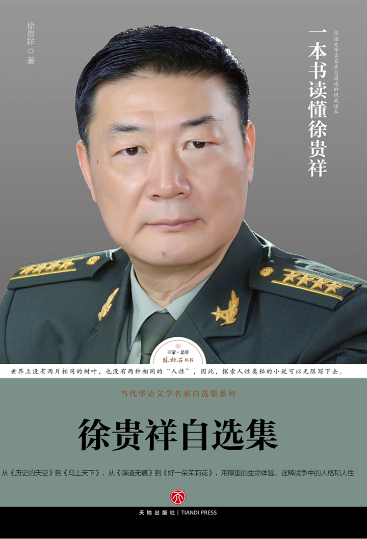 路标石丛书-徐贵祥自