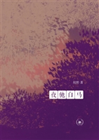 夜驰白马