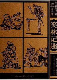 笑林记趣