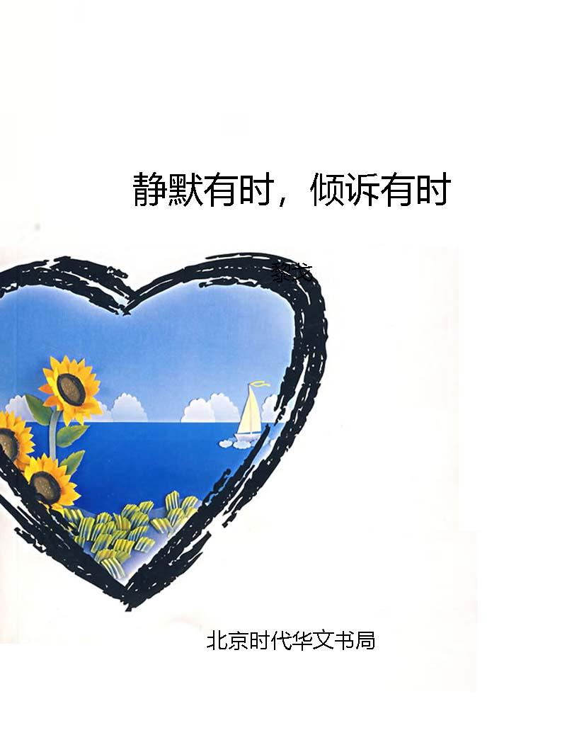 静默有时，倾诉有时