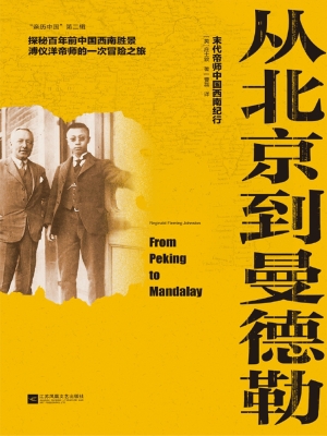 从北京到曼德勒——末
